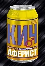 Аферист : роман