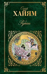 Рубаи. Газели