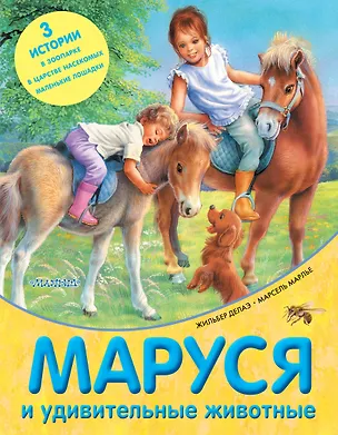 Книга Маруся и удивительные животные (Жильбер Делаэ)