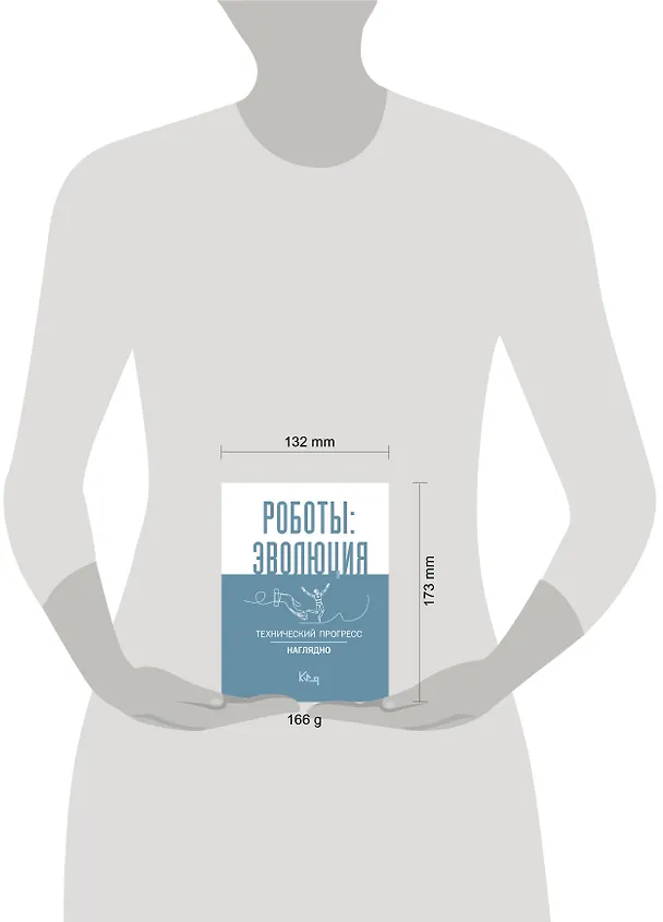 Книга Роботы: эволюция. Технический прогресс наглядно () — 6
