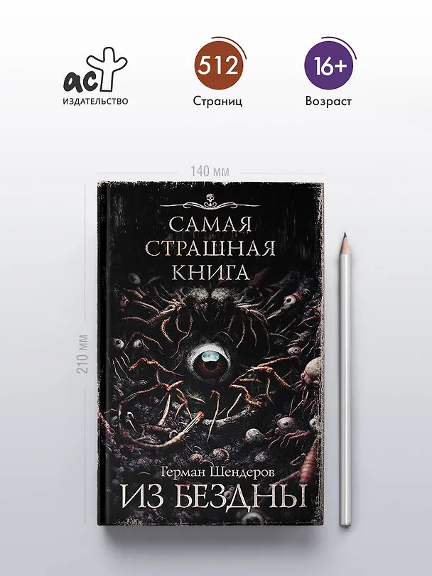 Книга Самая страшная книга. Из бездны (Герман Шендеров) — 6