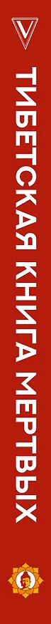 Книга Тибетская Книга мертвых () — 3