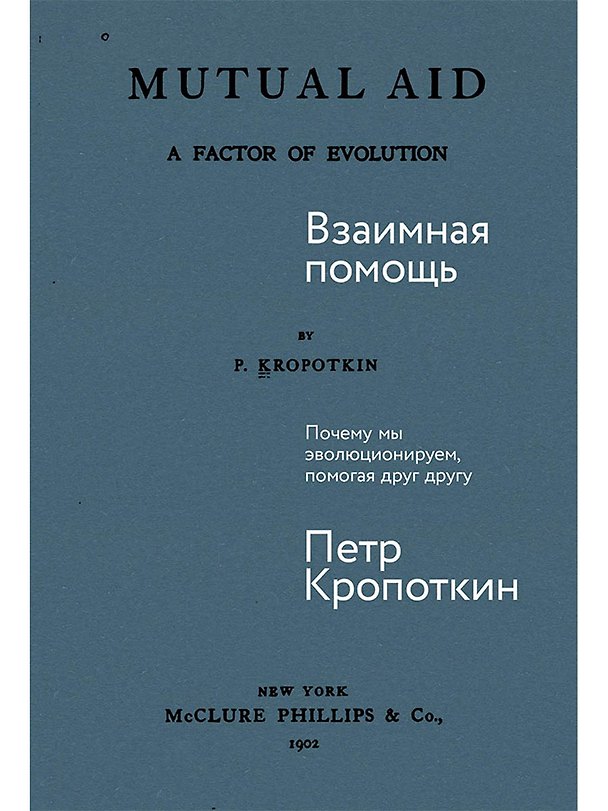 Книга Взаимная помощь. Почему мы эволюционируем, помогая друг другу (Петр Кропоткин) — 1