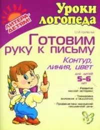 Готовим руку к письму контур линия цвет 5-6 лет: Пособие для детей, родителей и воспитателей — 2019247 — 1