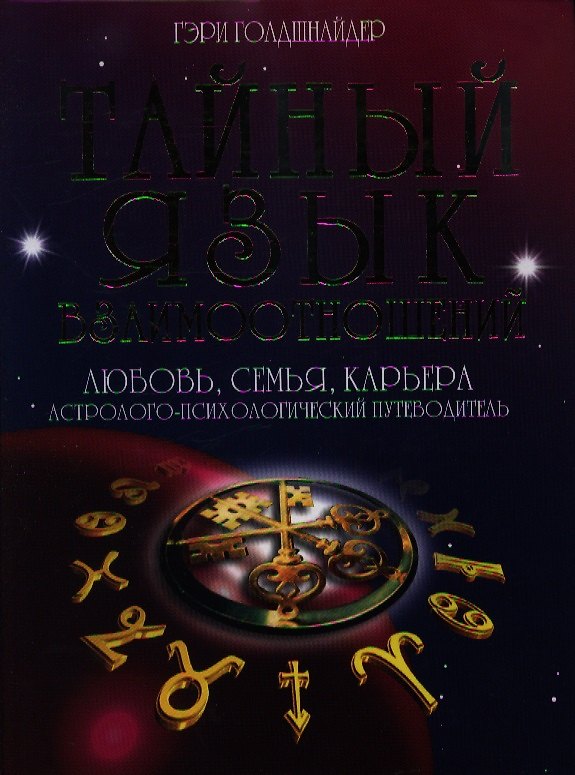 Книга Тайный язык дня взаимоотношений: Любовь, семья, карьера. Астролого-психологический путеводитель (Гэри Голдшнайдер) — 1