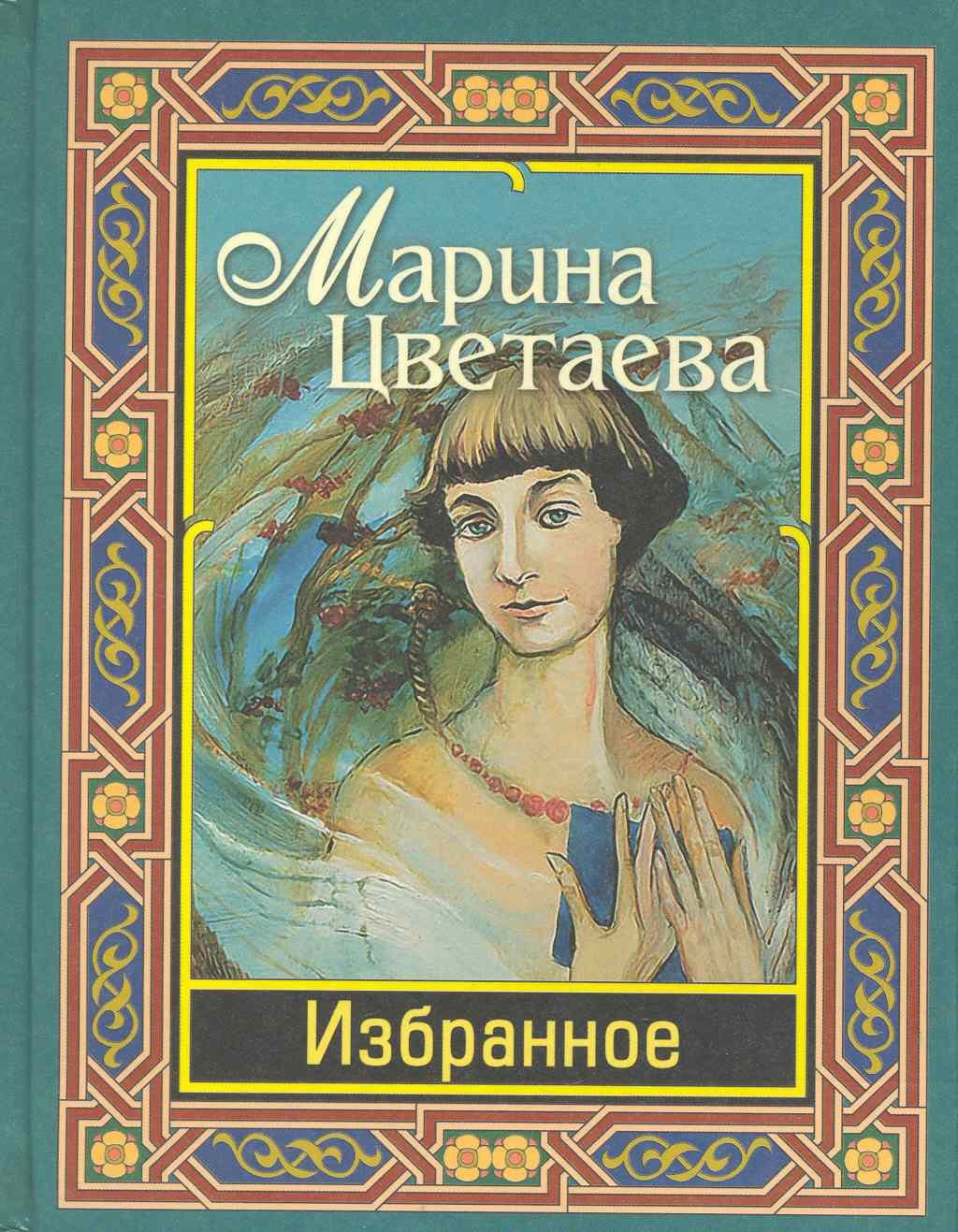 

Цветаева. Избранное