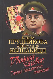 Двойной заговор. Тайны сталинских репрессий