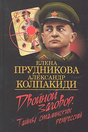 Книга Двойной заговор. Тайны сталинских репрессий (Елена Прудникова)