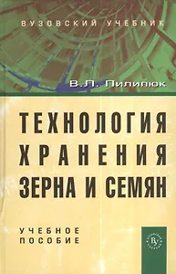 Технология хранения зерна и семян: Учеб. пособие