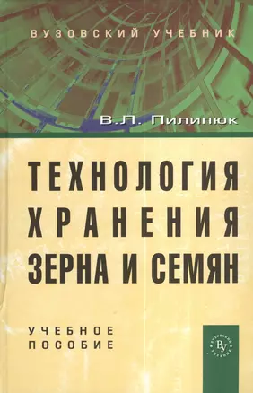 Технология хранения зерна и семян: Учеб. пособие — 2377043 — 1