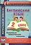 Английский язык. 2 класс: поурочный тематический контроль. УМК Н. И. Быковой, Д. Дули, М. Д. Поспеловой, В. Эванс — 2487527 — 1