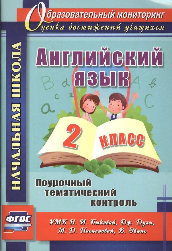 Книга Английский язык. 2 класс: поурочный тематический контроль. УМК Н. И. Быковой, Д. Дули, М. Д. Поспеловой, В. Эванс (Вера Филимонова) — 1