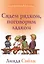 Сядем рядком поговорим ладком (3 изд) (ДС) Сибли — 2529100 — 1