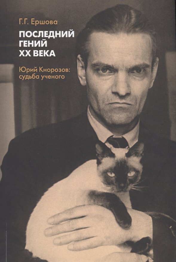 Книга Последний гений ХХ века. Юрий Кнорозов: судьба ученого (Галина Ершова) — 1