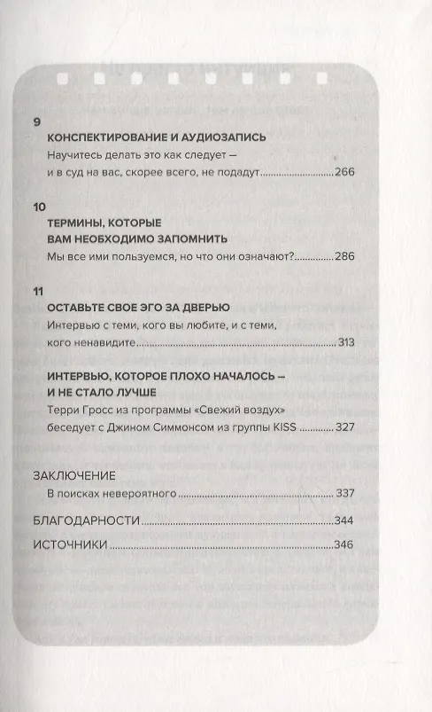 Книга Как брать интервью. Искусство задавать правильные вопросы и получать содержательные ответы (Дин Нельсон) — 5