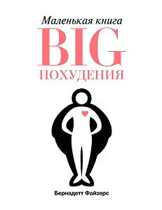 Маленькая книга BIG похудения