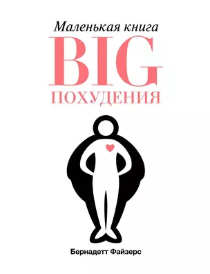 Маленькая книга BIG похудения — 2607079 — 1