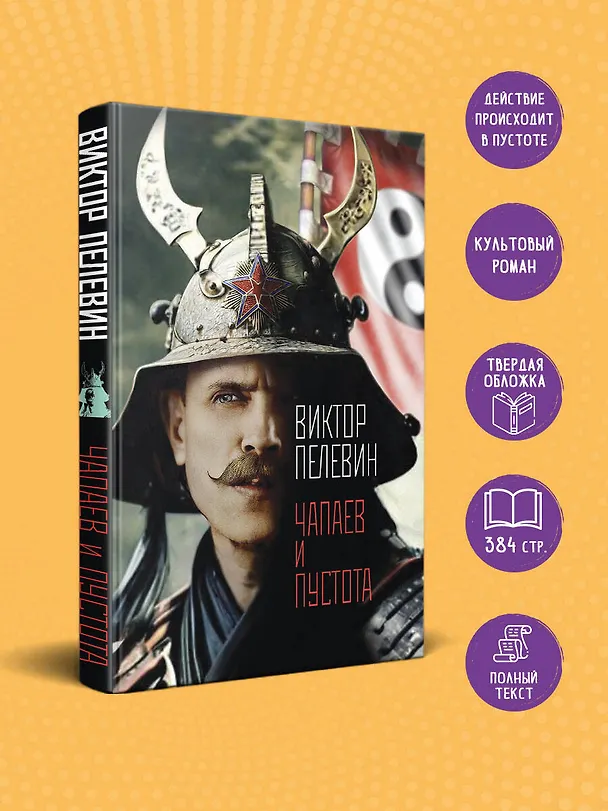 Книга Чапаев и Пустота (Виктор Пелевин) — 5