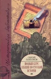 Книга Полный курс лекций по русской истории (Сергей Платонов)