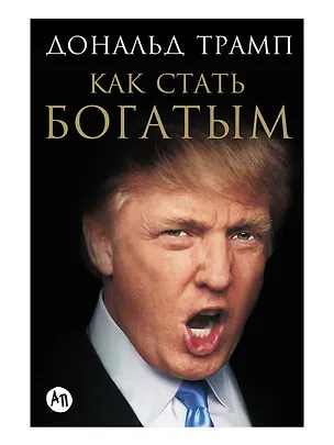 Книга Как стать богатым (Дональд Джон Трамп)