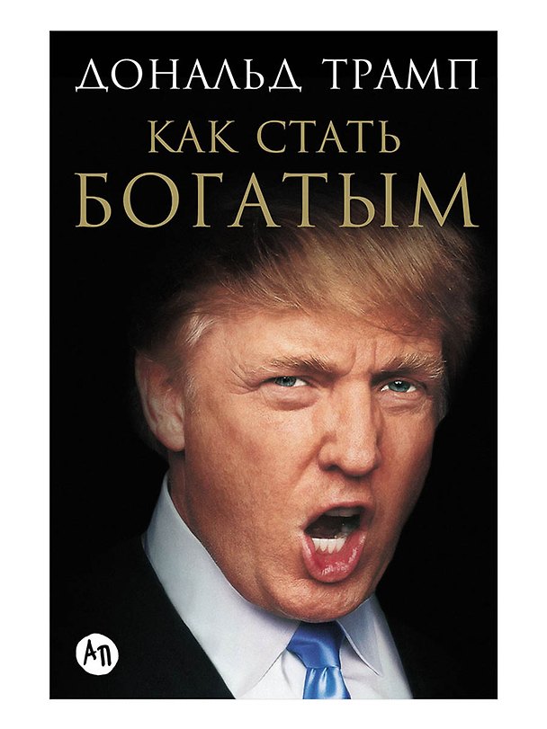 Книга Как стать богатым (Дональд Джон Трамп) — 1