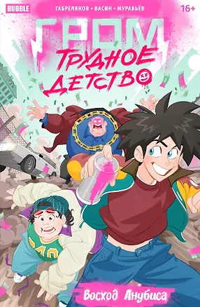 Книга Гром: Трудное детство. Восход Анубиса (Артём Габрелянов)