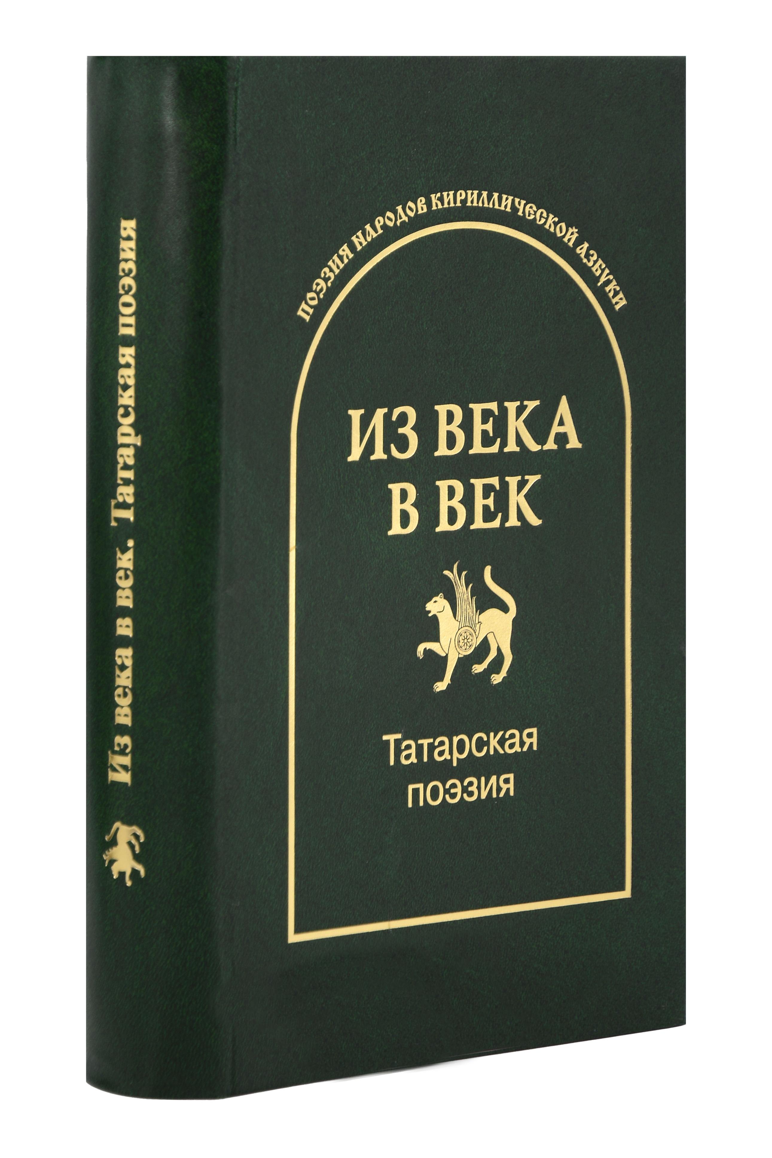 

Из века в век. Татарская поэзия