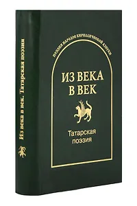 Из века в век. Татарская поэзия