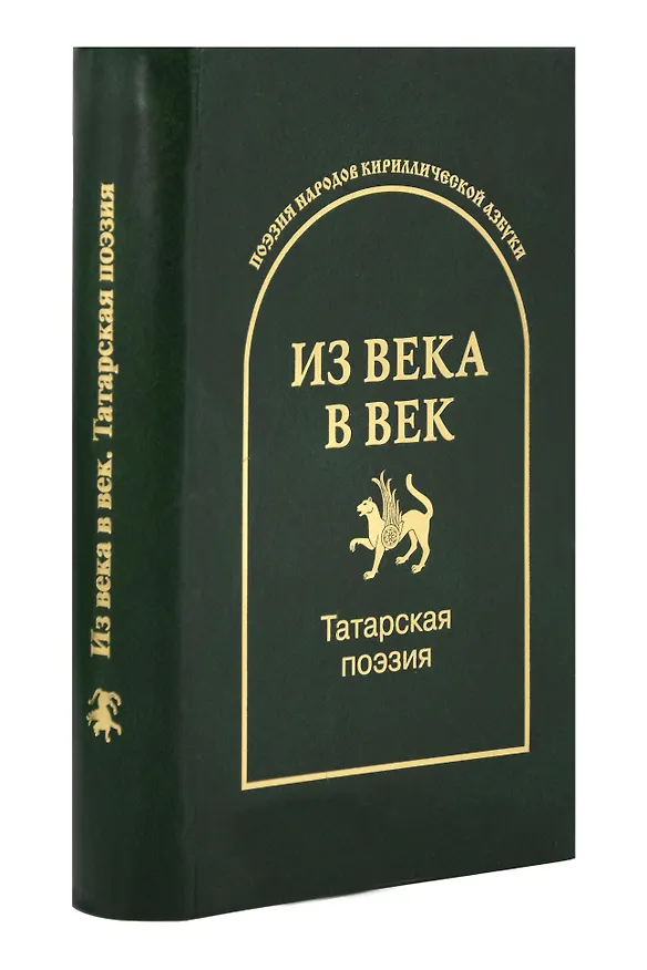 Книга Из века в век. Татарская поэзия () — 1