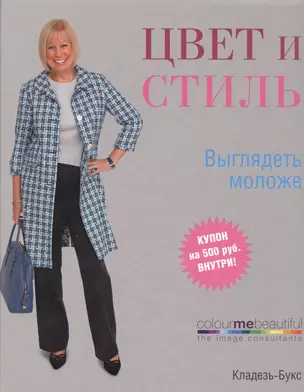 Цвет и стиль. Выглядеть моложе — 2218399 — 1