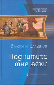 Поднимите мне веки: Фантастический роман.