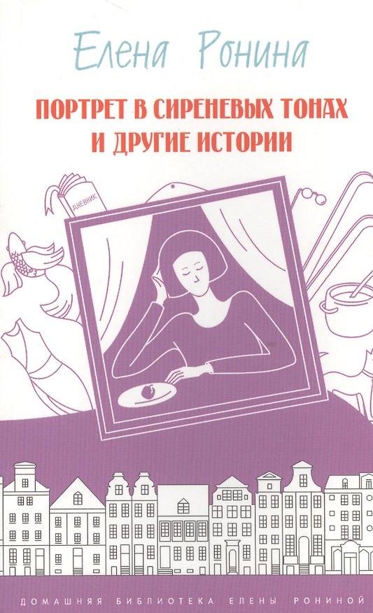 Книга Портрет в сиреневых тонах и другие истории (Елена Ронина) — 1