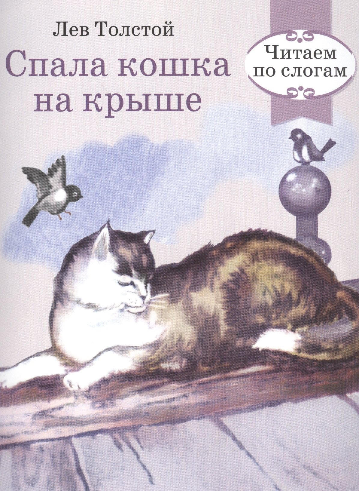 

Читаем по слогам. Ретро серия. Спала кошка на крыше