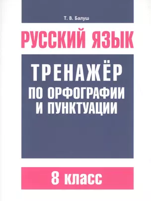 Русский язык. Тренажёр по орфографии и пунктуации. 8 класс — 2610473 — 1