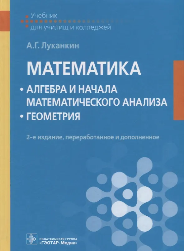 Книга Математика Алгебра и начала математического анализа Геометрия Учебник (2 изд.) Луканкин () — 1