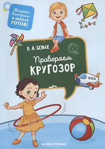 Проверяем кругозор