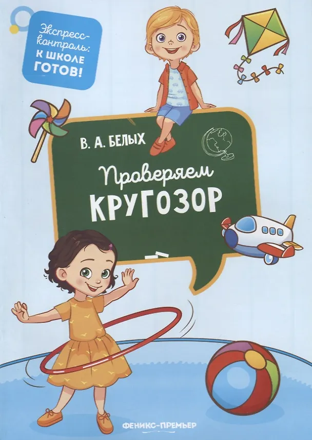 Книга Проверяем кругозор (Виктория Белых) — 1