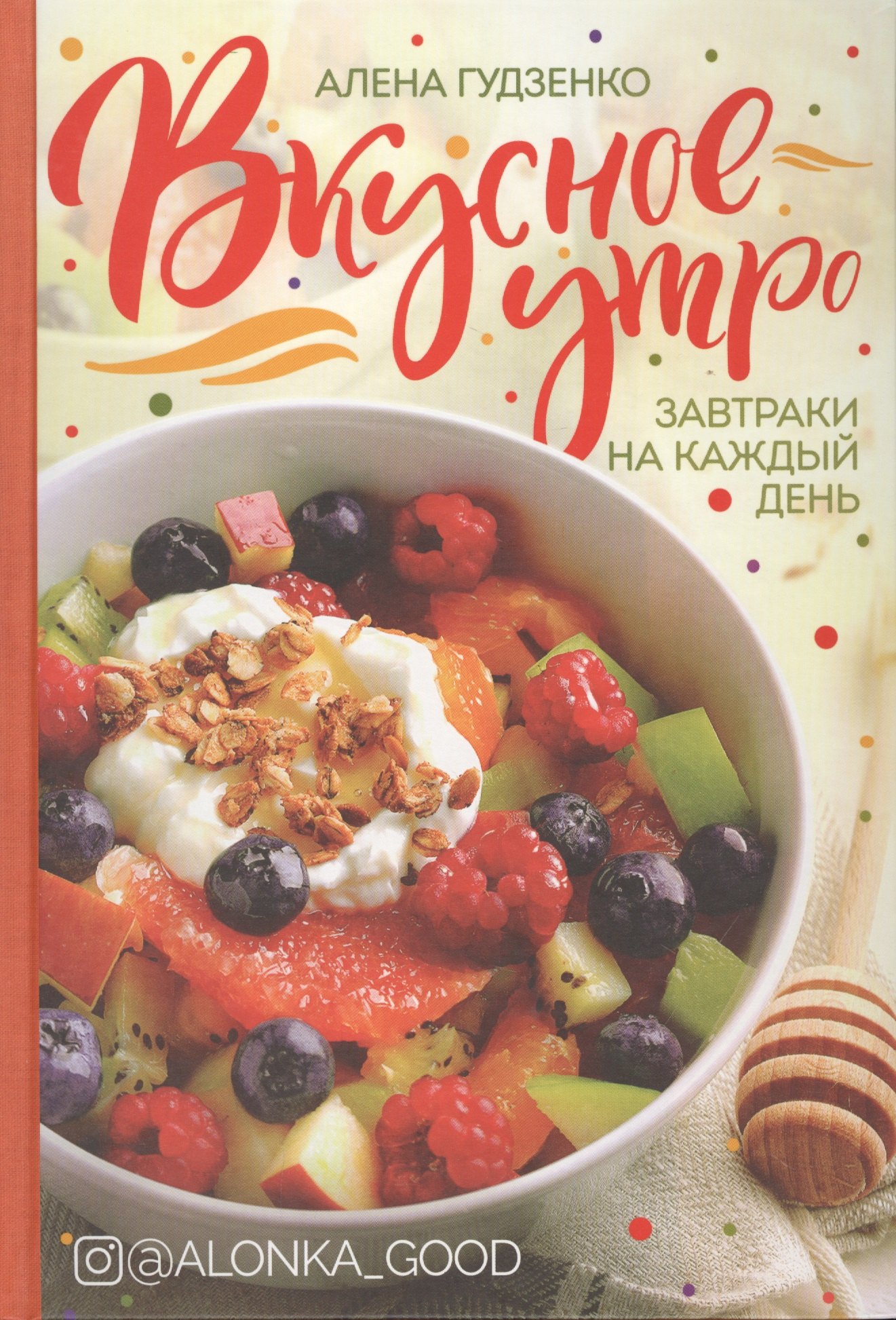 

Вкусное утро. Завтраки на каждый день