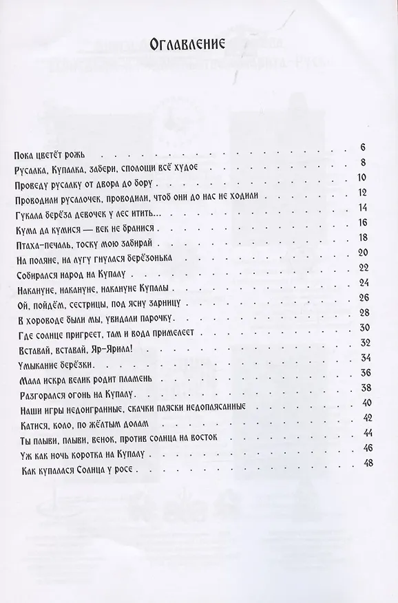 Книга Волшебство Купалы. Ой, Купала, Купала, то-то-то! (Андрей Гусельников, Евгения Серебренникова) — 2
