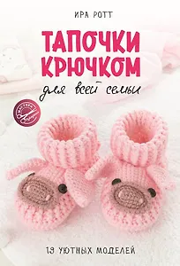 Тапочки крючком для всей семьи