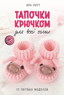Тапочки крючком для всей семьи