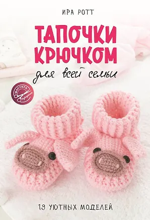 Книга Тапочки крючком для всей семьи (Ирина Ротт)