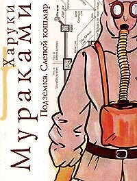 Книга Подземка : Слепой кошмар (Харуки Мураками) — 1