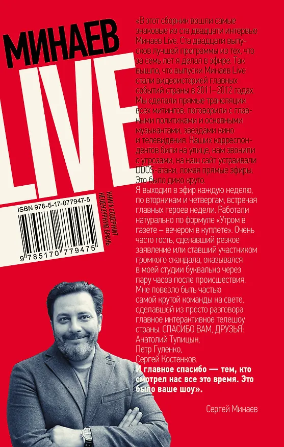 Книга Минаев Live: публицистика (Сергей Минаев) — 2