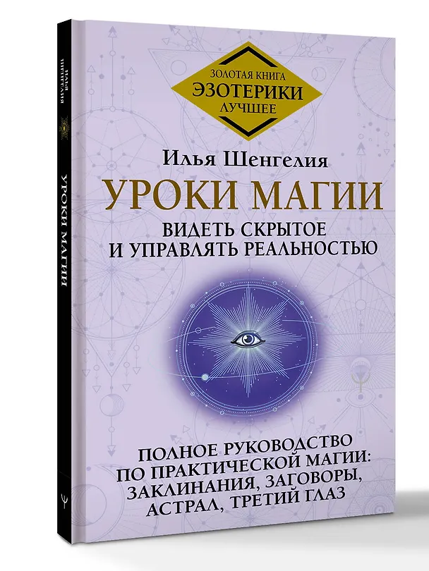 Книга Уроки магии. Видеть скрытое и управлять реальностью. Полное руководство по практической магии: заклинания, заговоры, астрал, третий глаз (Илья Шенгелия) — 4