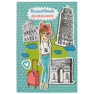 Личный "Волшебный дневник" А5, 48 листов