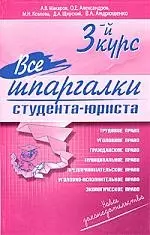 Все шпаргалки студента-юриста. 3-й курс — 2061874 — 1