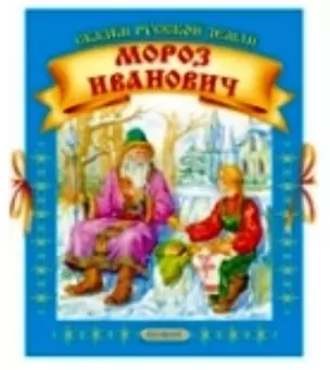 Морской царь/ Мороз Иванович — 2078479 — 1