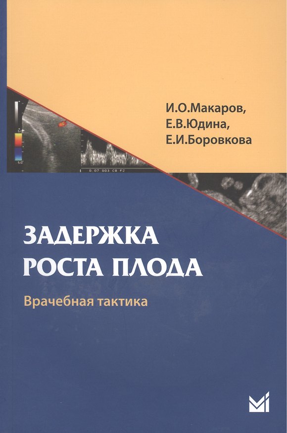 Книга Задержка роста плода. Врачебная тактика: Учебн. пособие (Игорь Макаров) — 1