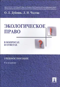 Экологическое право в вопросах и ответах. Уч.пос.-4-е изд.